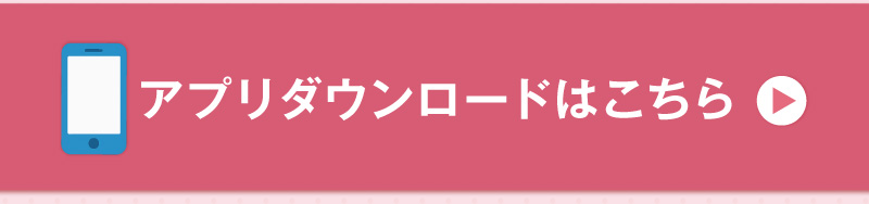 アプリダウンロードはこちら