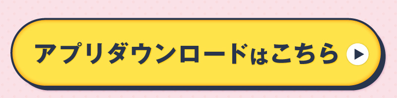 アプリダウンロードはこちら