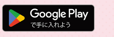 Google Playで手に入れよう