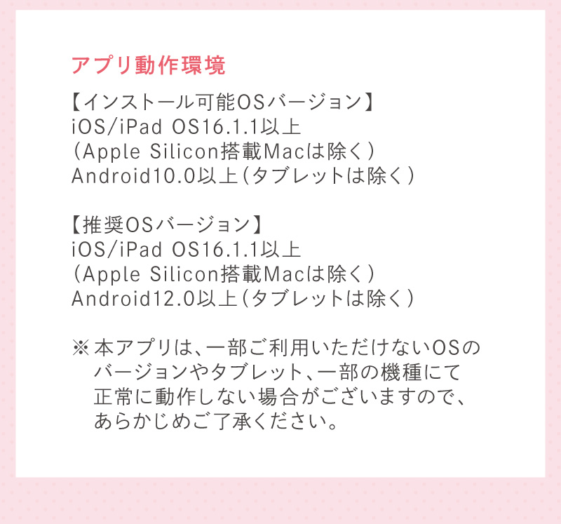 アプリ動作環境
