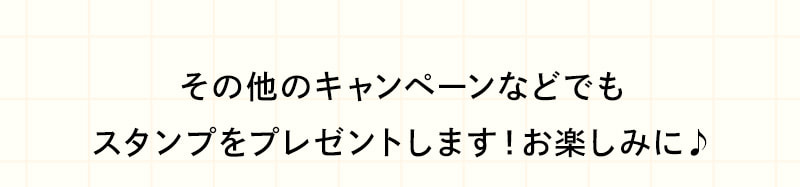 その他のキャンペーンでもスタンプGET!