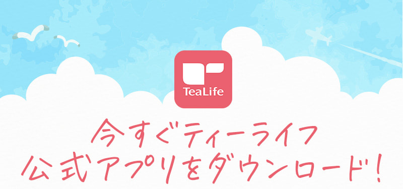 今すぐティーライフ公式アプリをダウンロード