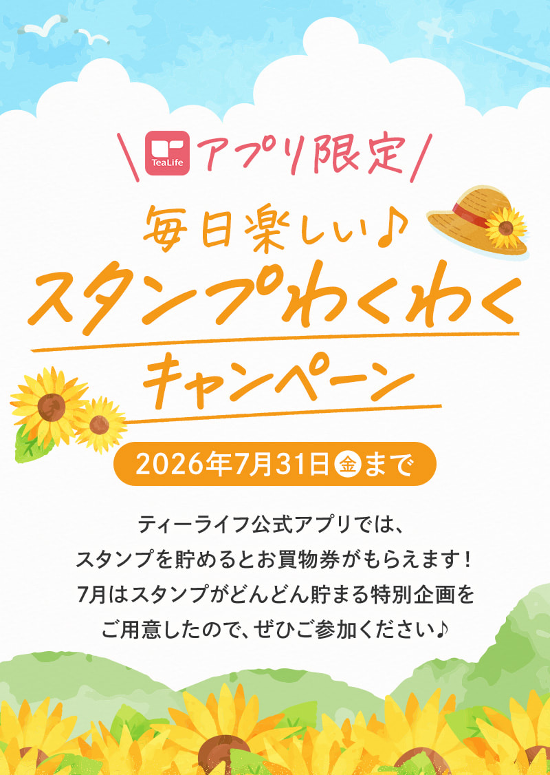 【アプリ限定】スタンプわくわくキャンペーン