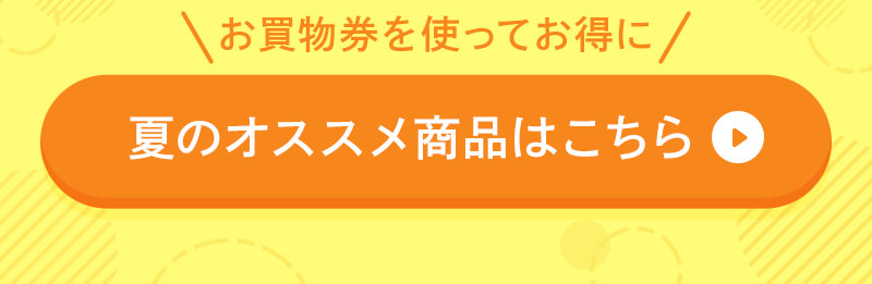 夏のオススメ商品はこちら