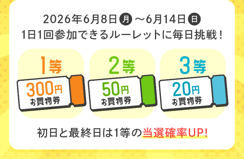 初日と最終日は1等の当選確率UP!