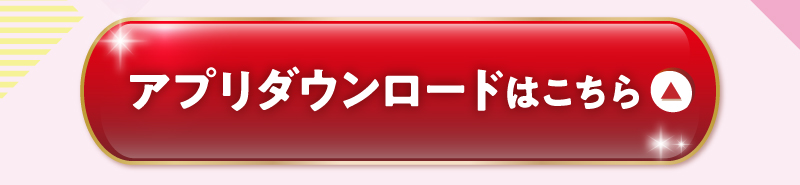 アプリのダウンロードはこちらから