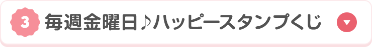 毎週金曜日♪ハッピースタンプくじ