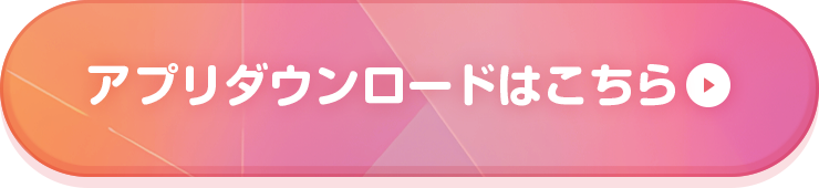 アプリダウンロードはこちら