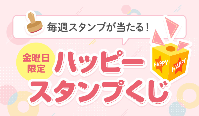 毎週スタンプが当たる！金曜日限定ハッピースタンプくじ