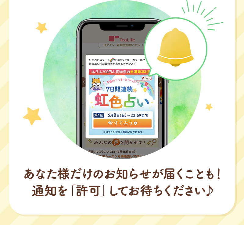 あなた様だけのお知らせが届くことも！通知を「許可」してお待ちください♪