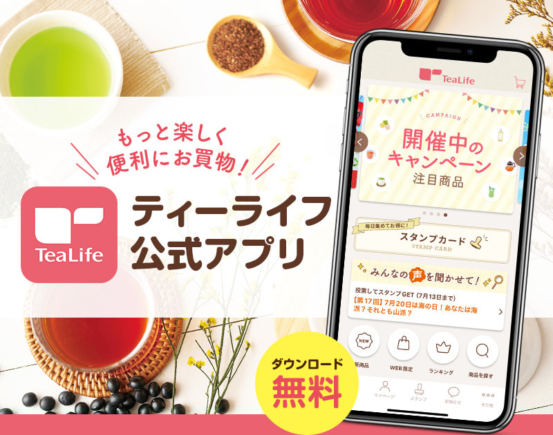 もっと楽しく便利にお買物！ティーライフ公式アプリ