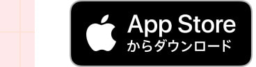 App Storeからダウンロード