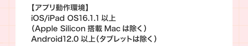 アプリ動作環境