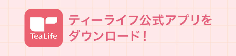 ティーライフ公式アプリをダウンロード！