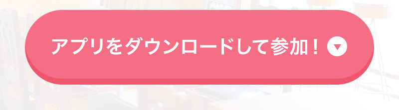 アプリをダウンロードして参加！