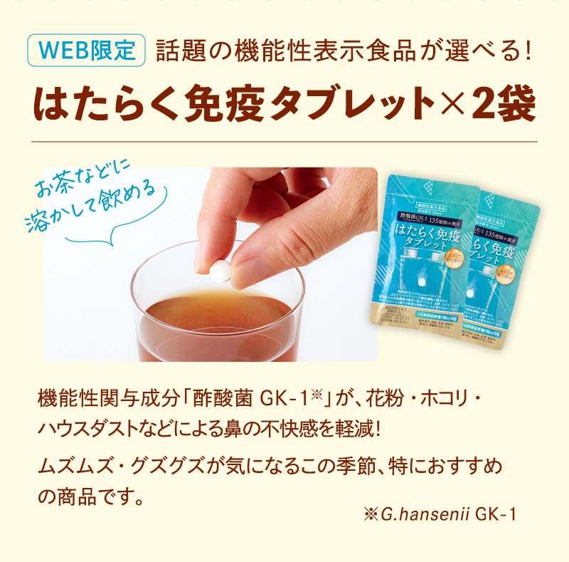 WEB限定で「はたらく免疫タブレット」が選べます！