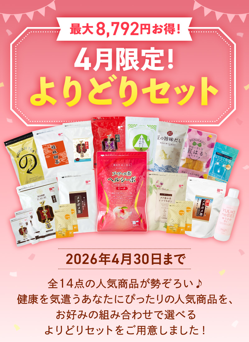 3月限定！よりどりセット