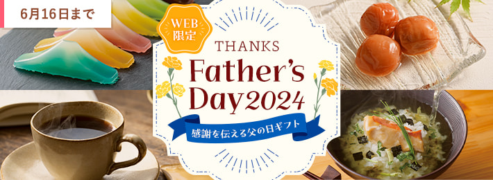 【WEB限定】父の日ギフト特集2024