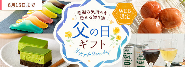 【WEB限定】父の日ギフト特集2025