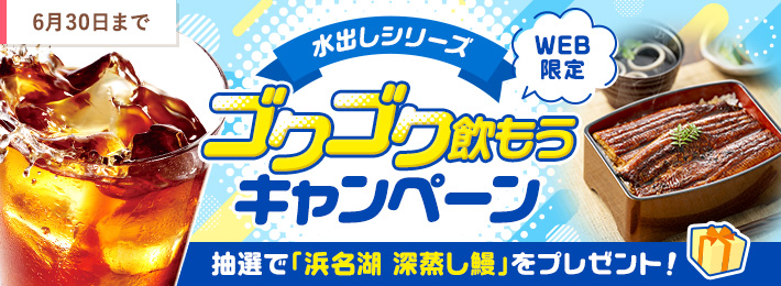 【WEB限定】水出しシリーズゴクゴク飲もうキャンペーン