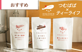CHA＋OCO（チャトコ）