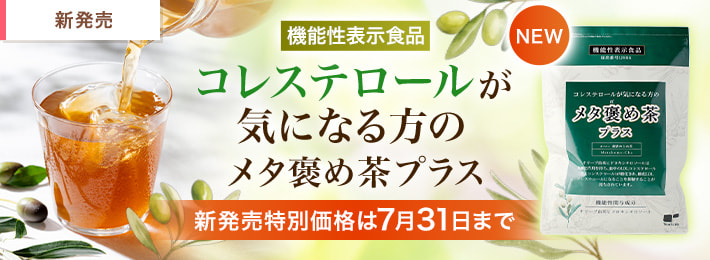 【機能性表示食品】コレステロールが気になる方の メタ褒め茶プラス