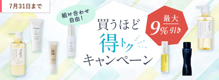 【化粧品】買うほど得トクキャンペーン