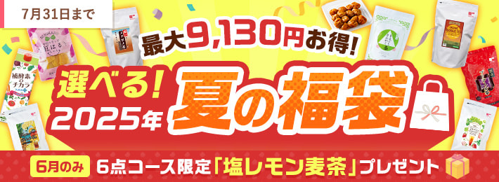 2025年夏の福袋