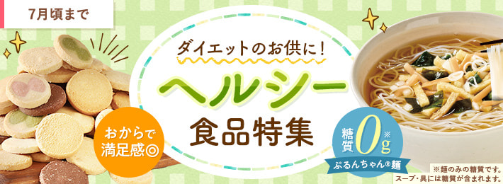 ダイエットのお供に！ヘルシー食品特集