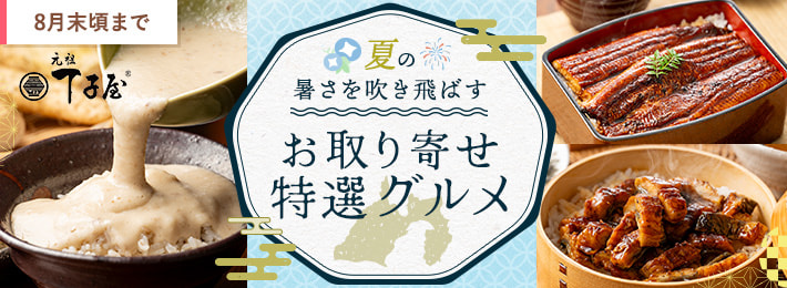夏の暑さを吹き飛ばす【お取り寄せ特選グルメ】
