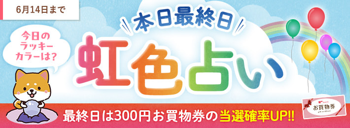 【WEB限定】7日間連続★虹色占い