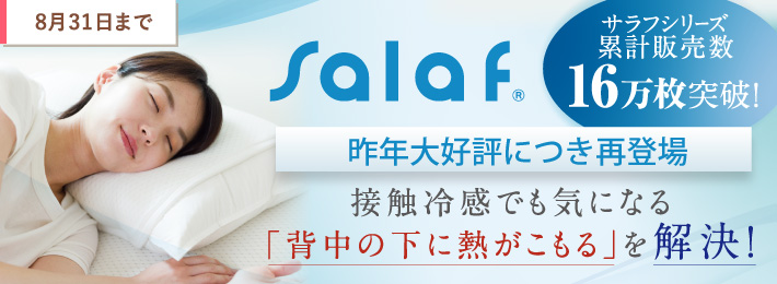夏の快適具 Salaf（サラフ）