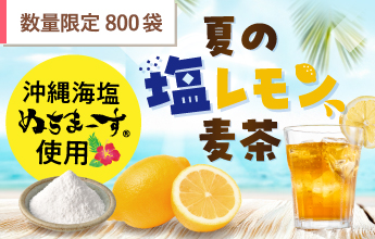 【数量限定】夏の塩レモン麦茶