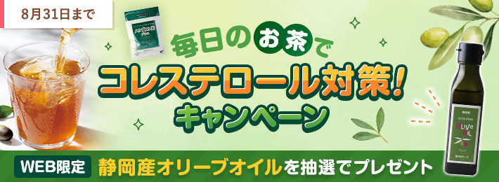 【WEB限定】毎日のお茶でコレステロール対策!キャンペーン