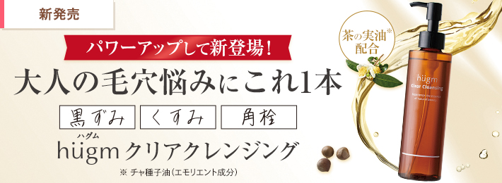 hugm クリアクレンジング