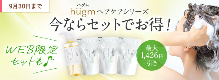 hugm ヘアケアシリーズ 今ならセットでお得!