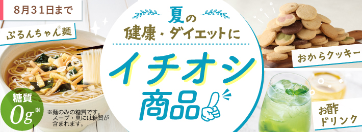 夏の健康・ダイエットに!イチオシの商品