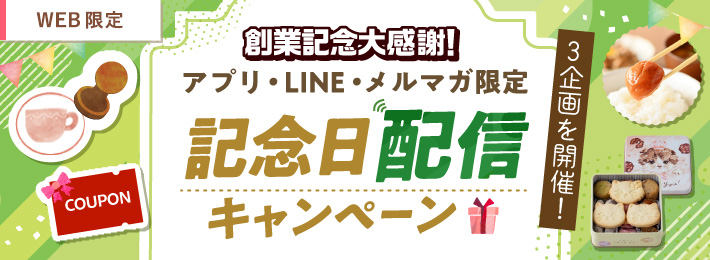 【WEB限定】創業記念大感謝!記念日配信キャンペーン