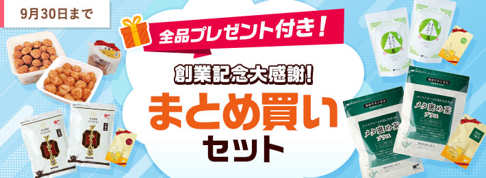 創業記念大感謝！まとめ買いセット