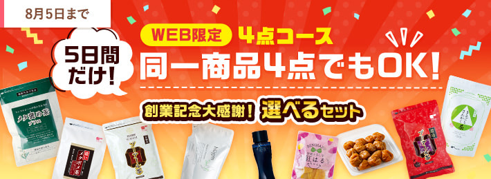創業記念大感謝!選べるセット