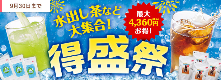 水出し茶など大集合！得盛祭