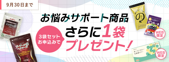 お悩みサポート商品3袋セット+1袋プレゼント!