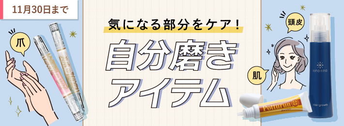 気になる部分をケア！自分磨きアイテム