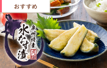 泉州特産 水なす漬