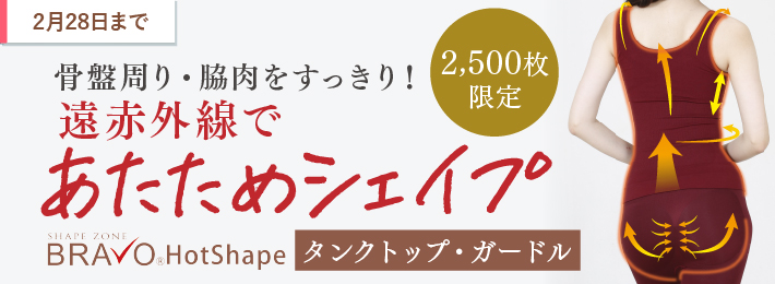 BRAVO ホットシェイプ