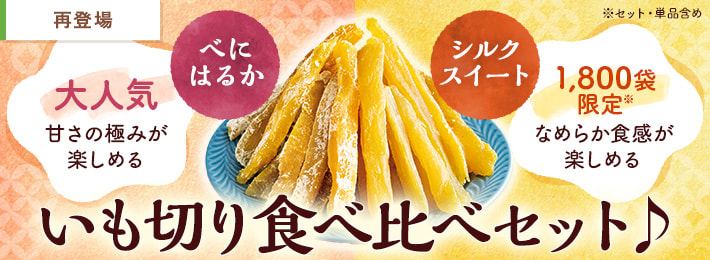 いも切り食べ比べセット（べにはるか・シルクスイート）