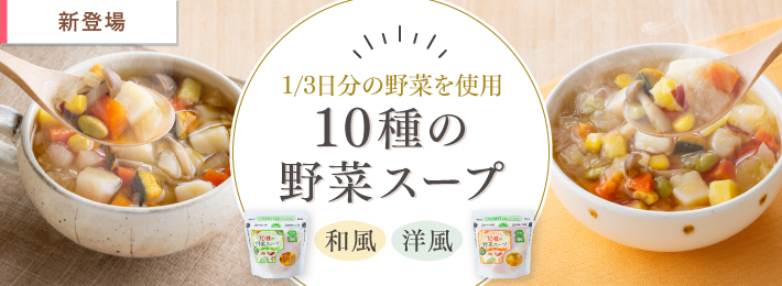 【WEB先行販売】10種の野菜スープ