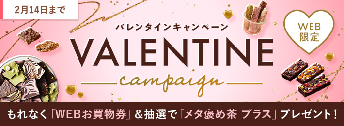 【WEB限定】バレンタインキャンペーン