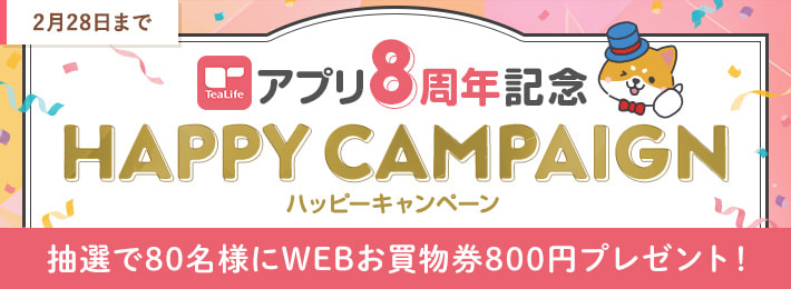 アプリ8周年キャンペーン