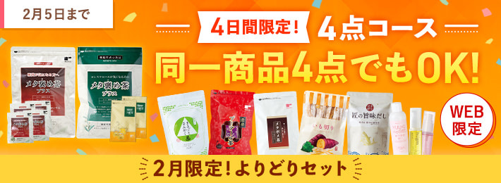 2月限定！よりどりセット